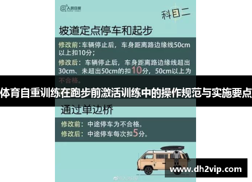 体育自重训练在跑步前激活训练中的操作规范与实施要点