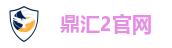 鼎汇2官网